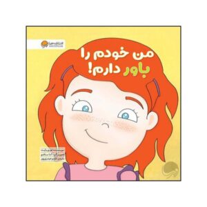 من به خودم ایمان دارم، نوشته لوری رایت (فارسی)