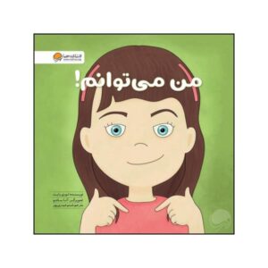من از پسش برمی‌آیم، نوشته‌ی لوری رایت (نسخه فارسی)