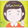 کتاب «من امتحان خواهم کرد» نوشته لوری رایت (نسخه فارسی)