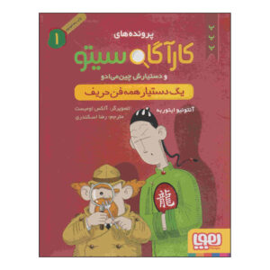 Inspector Cito Vol. 1 توسط Antonio G. Iturbe (فارسی)