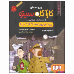 Inspector Cito Vol. 10 توسط Antonio G. Iturbe (فارسی)