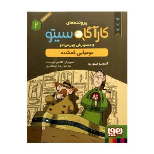 Inspector Cito Vol. ۲ اثر آنتونیو جی. ایتوربه (فارسی)