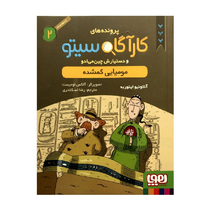 Inspector Cito Vol. ۲ اثر آنتونیو جی. ایتوربه (فارسی)