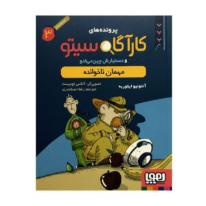 Inspector Cito Vol. 3 اثر آنتونیو جی. ایتوربه (فارسی)