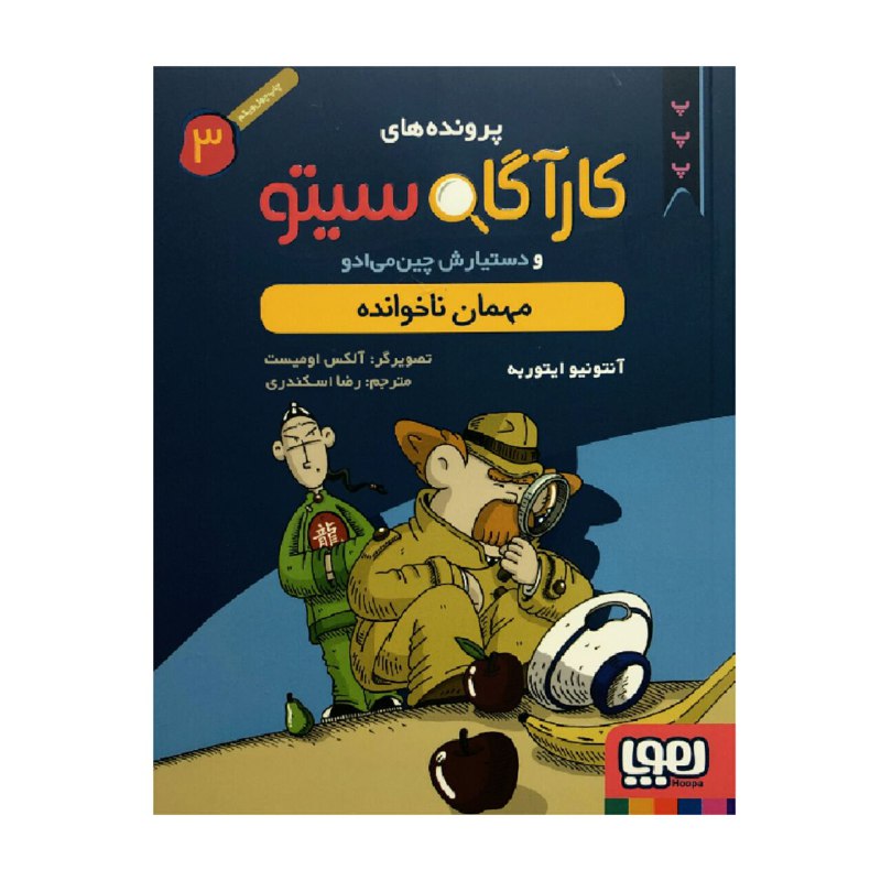 Inspector Cito Vol. 3 اثر آنتونیو جی. ایتوربه (فارسی)