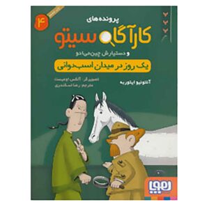 Inspector Cito Vol. 4 اثر آنتونیو جی. ایتوربه (فارسی)