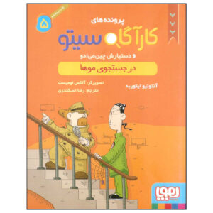 Inspector Cito Vol. 5 اثر آنتونیو جی. ایتوربه (فارسی)