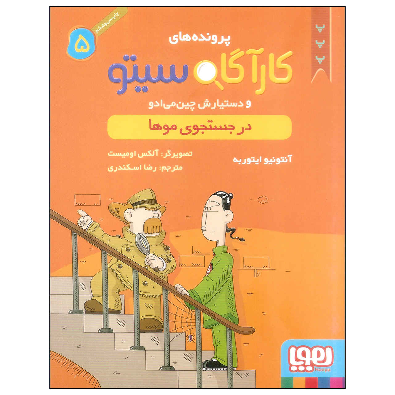 Inspector Cito Vol. 5 اثر آنتونیو جی. ایتوربه (فارسی)