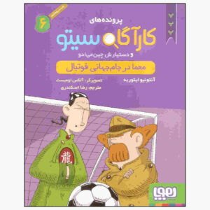 Inspector Cito Vol. 6 اثر آنتونیو جی. ایتوربه (فارسی)