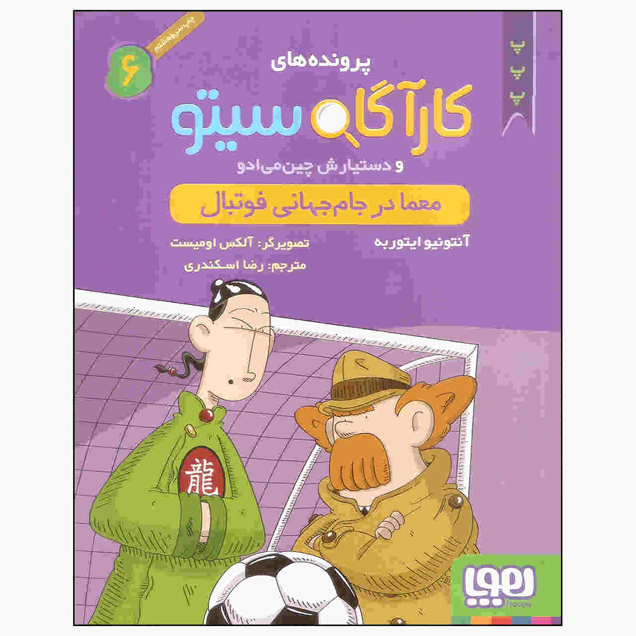 Inspector Cito Vol. 6 اثر آنتونیو جی. ایتوربه (فارسی)