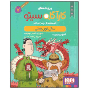 Inspector Cito Vol. 7 اثر آنتونیو جی ایتوربه (فارسی)
