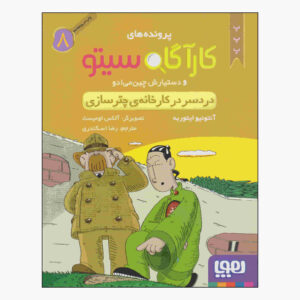 Inspector Cito Vol. 8 توسط Antonio G. Iturbe (فارسی)
