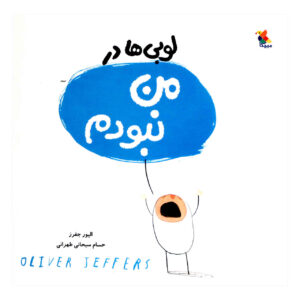 کتاب «من نبودم (خانواده هیویی)» نوشته الیور جفرز
