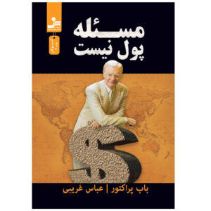 کتاب «مسئله پول نیست» نوشته باب پراکتور