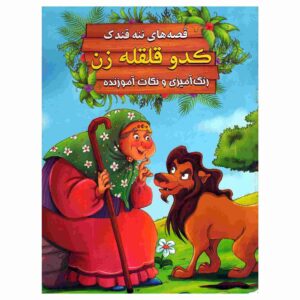 کادو قلقله زن از ابراهیم علایی (فارسی)