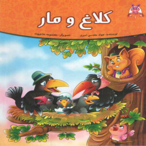 کلاغ و مار اثر جواد مقدسی امیری