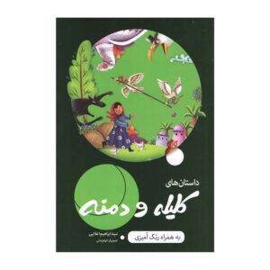 کلیله و دمنه از ابراهیم علایی (فارسی)