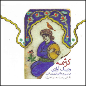 آلبوم کرشمه از منصور اعظمی کیا