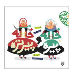 کتاب خاله پیره طاهره عیبد (فارسی)
