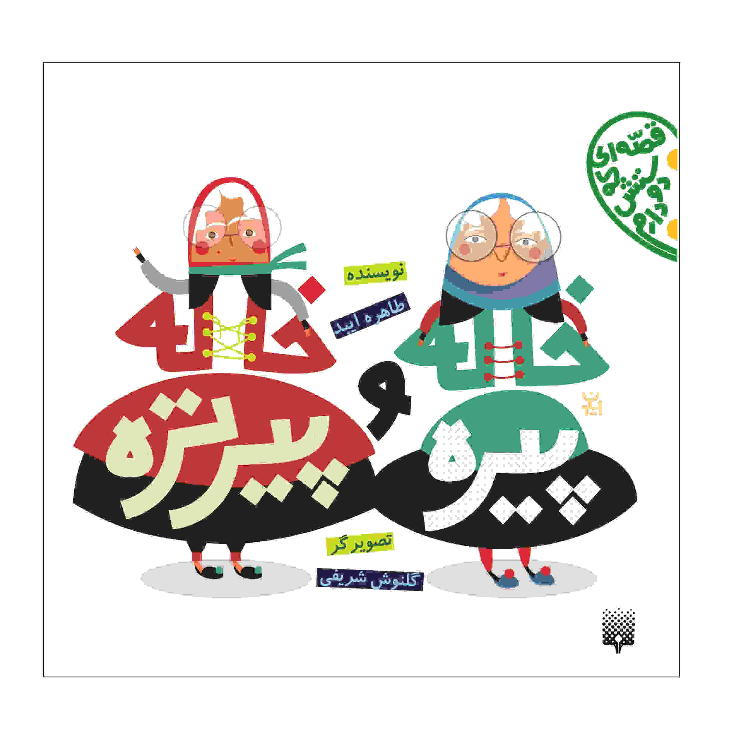 کتاب خاله پیره طاهره عیبد (فارسی)
