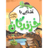 کتاب خزندگان اثر صادق واحدی (فارسی)