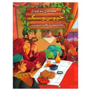 خروس و سگ نوشته ابراهیم علایی (نسخه فارسی)