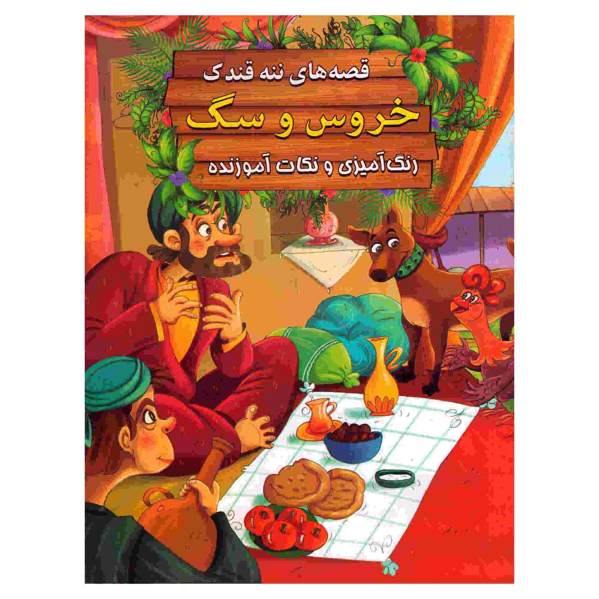 خروس و سگ نوشته ابراهیم علایی (نسخه فارسی)