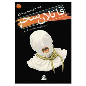 کتاب قاتلان سپیده دم اثر دارن اوشاگنسی