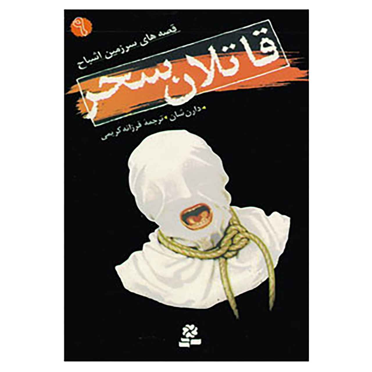 کتاب قاتلان سپیده دم اثر دارن اوشاگنسی