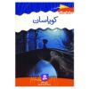 کتاب کویاسان اثر دارن اوشاگنسی
