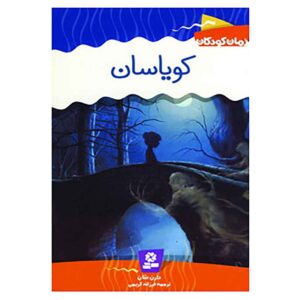 کتاب کویاسان اثر دارن اوشاگنسی