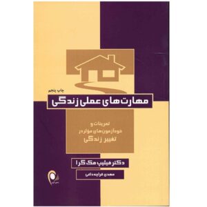 کتاب استراتژی‌های زندگی اثر فیلیپ سی. مک‌گرا (فارسی)