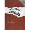 راهبردهای زندگی برای نوجوانان، نوشته فیلیپ سی. مک‌گراو