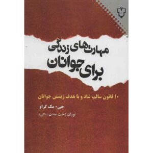 راهبردهای زندگی برای نوجوانان، نوشته فیلیپ سی. مک‌گراو