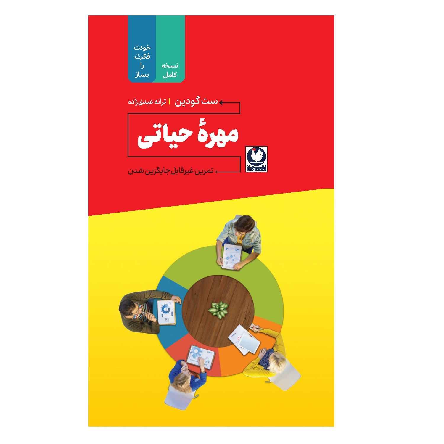 مهره حیاتی: آیا شما ضروری هستید؟ نوشته ست گادین