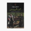 کتاب به دنبال انحراف اثر اسلاوی ژیژک (نسخه فارسی)