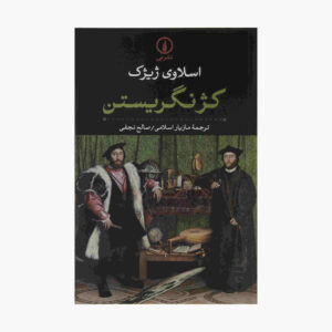کتاب به دنبال انحراف اثر اسلاوی ژیژک (نسخه فارسی)