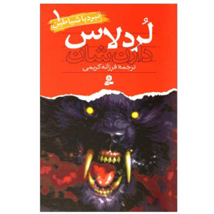 رمان لرد لاس جلد اول اثر دارن اوشاگنسی