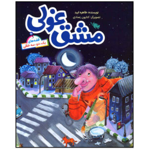 کتاب مشق قلی اثر طاهره عیبد (فارسی)