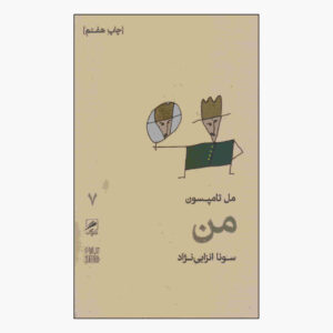 کتاب من اثر مل تامپسون (نسخه فارسی)