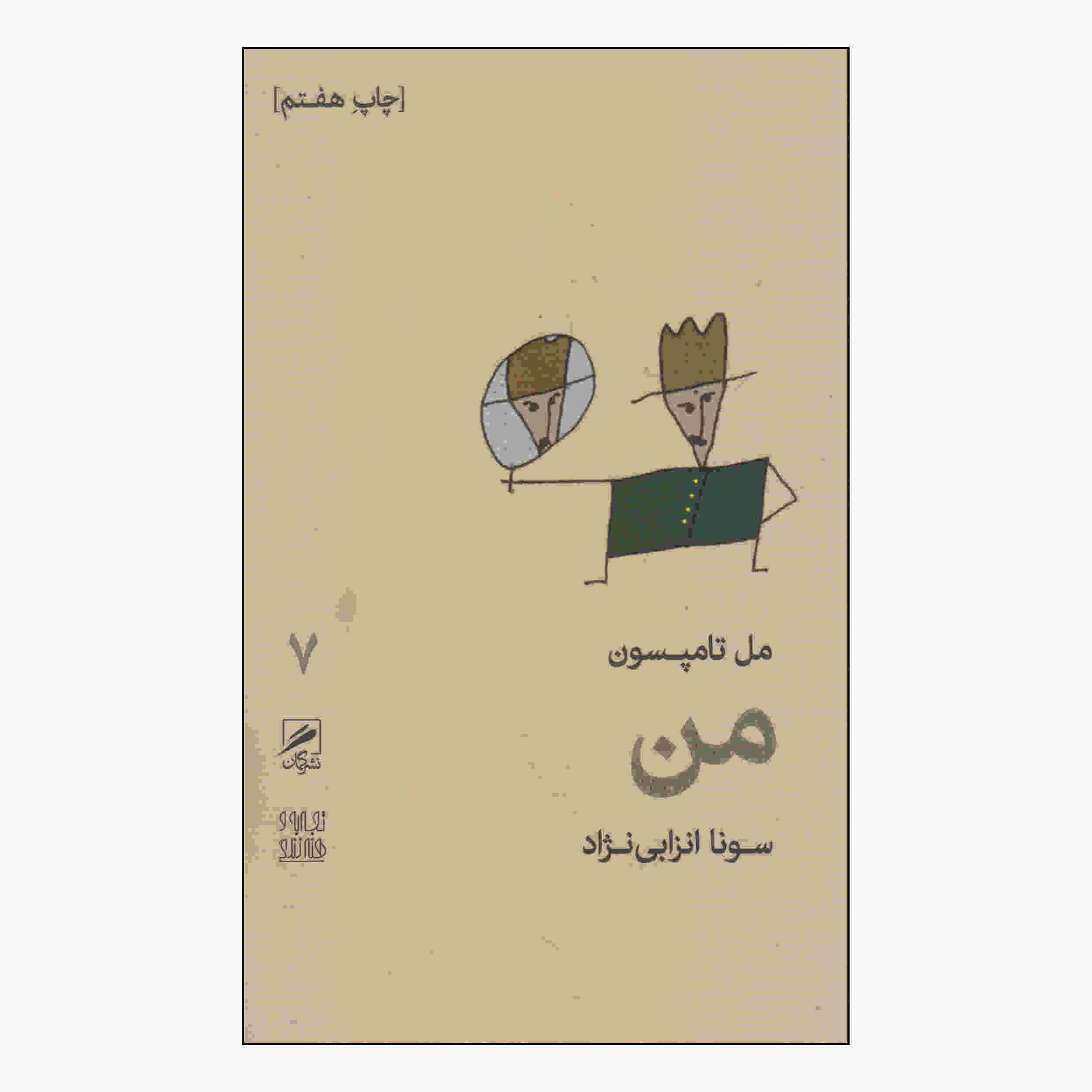 کتاب من اثر مل تامپسون (نسخه فارسی)