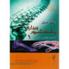 اطلس مریل از موقعیت‌یابی و رویه‌های رادیوگرافی ۱ (فارسی)