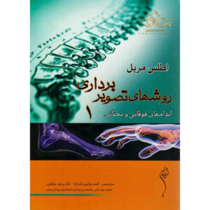 اطلس مریل از موقعیت‌یابی و رویه‌های رادیوگرافی ۱ (فارسی)