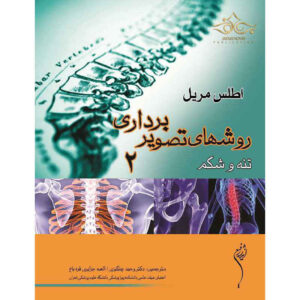 اطلس مریل از موقعیت‌یابی و رویه‌های رادیوگرافی ۲