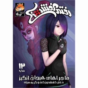کتاب معجزه آسا جلد ۱۲ اثر نیکول دآندریا
