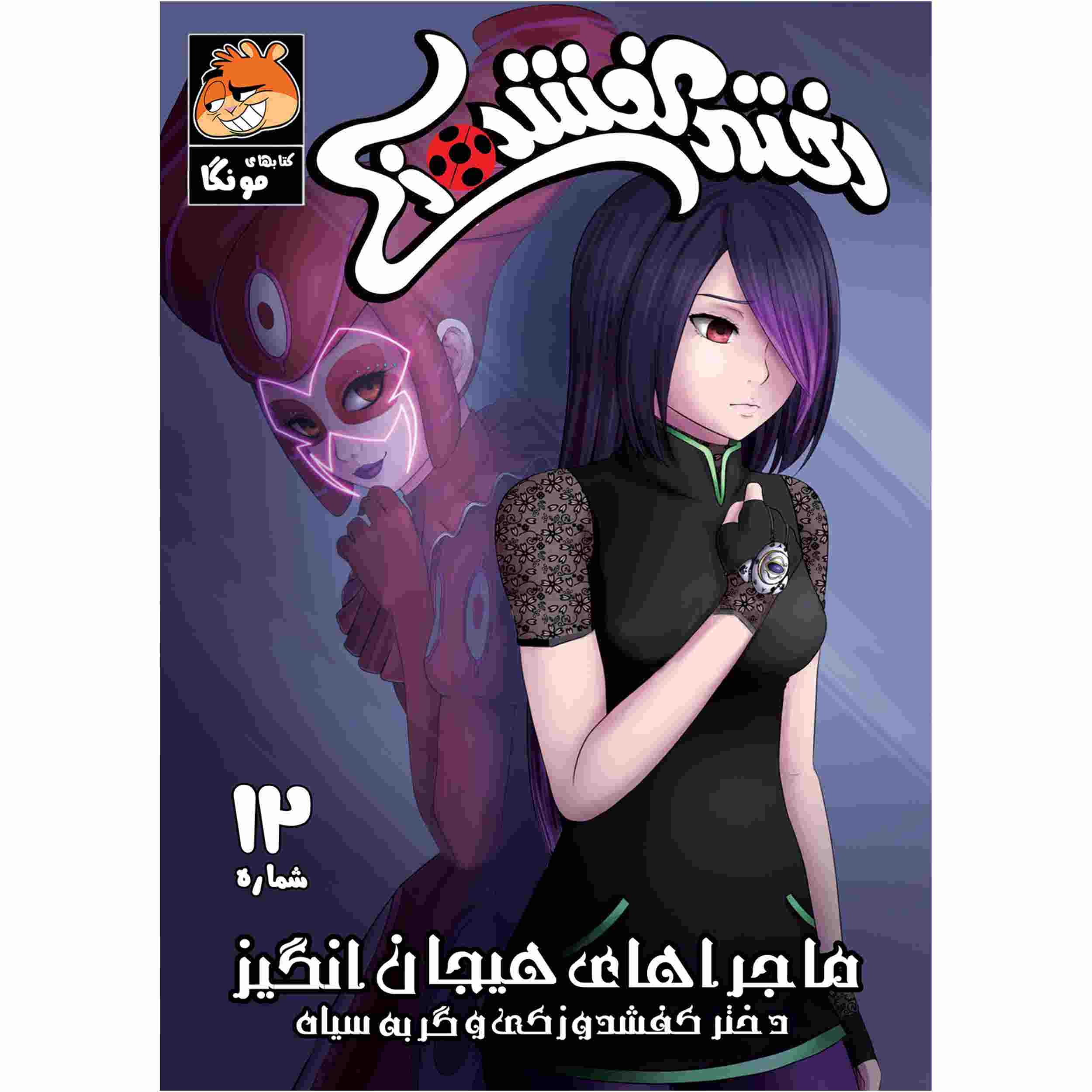 کتاب معجزه آسا جلد ۱۲ اثر نیکول دآندریا