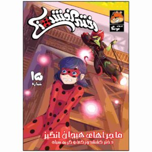کتاب معجزه آسا جلد ۱۵ اثر نیکول دآندریا