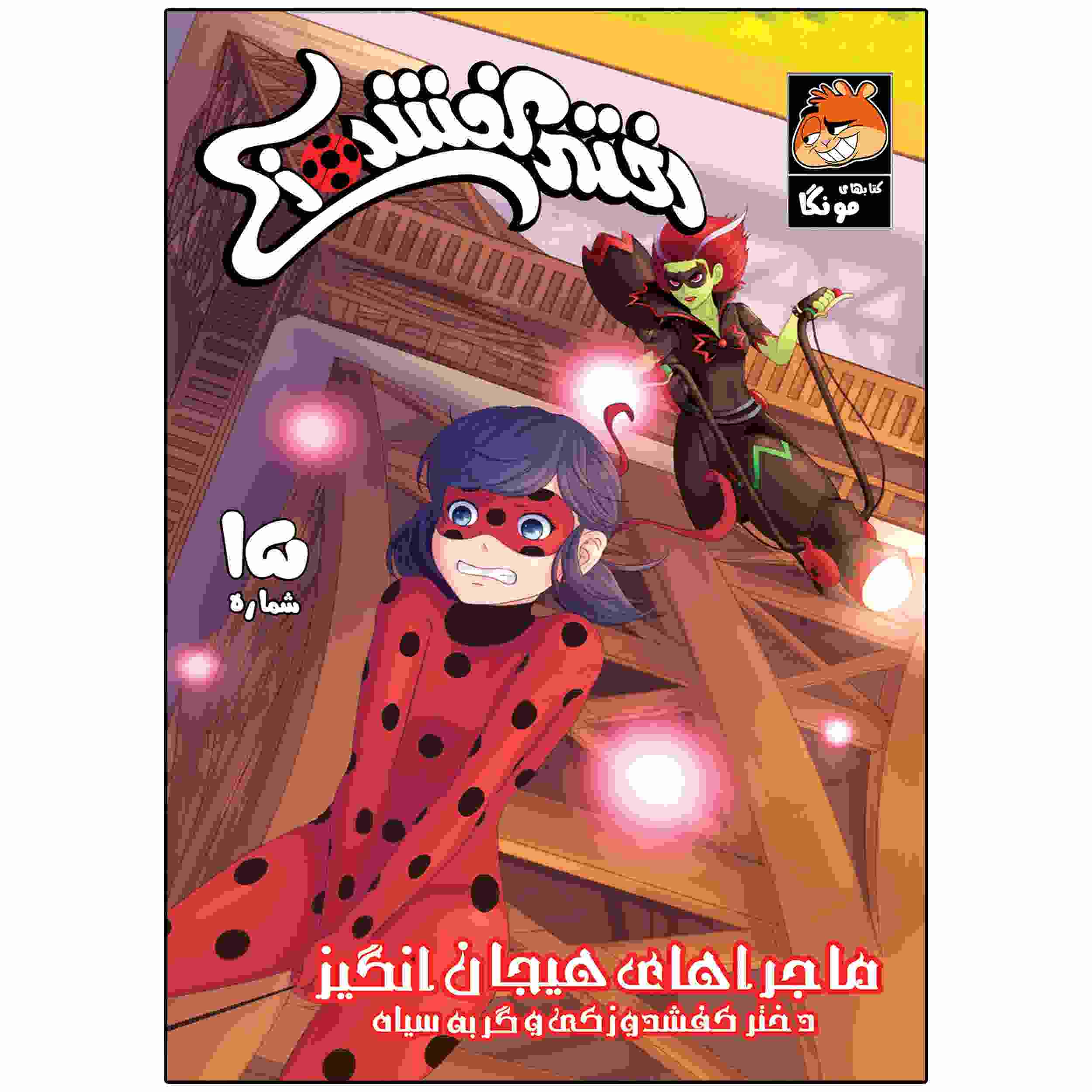 کتاب معجزه آسا جلد ۱۵ اثر نیکول دآندریا