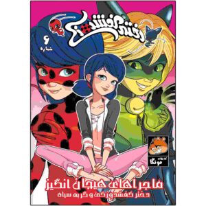 کتاب معجزه آسا جلد ۶ اثر نیکول دآندریا