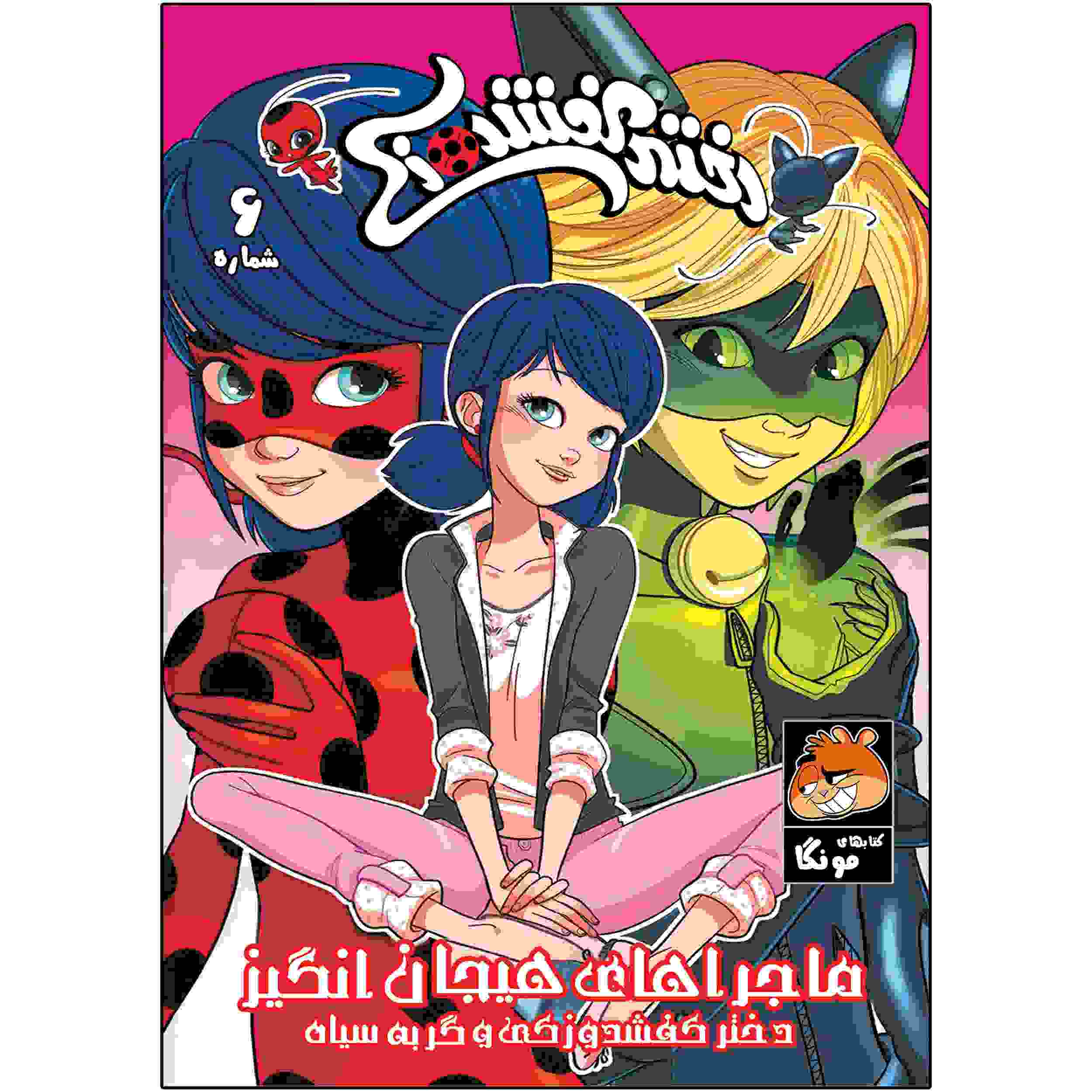 کتاب معجزه آسا جلد ۶ اثر نیکول دآندریا